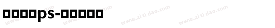 字体下载ps字体转换