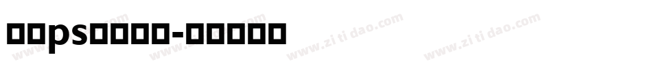 电脑ps安装字库字体转换