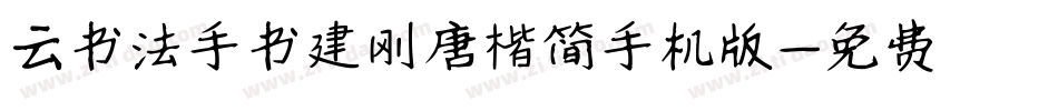 云书法手书建刚唐楷简手机版字体转换