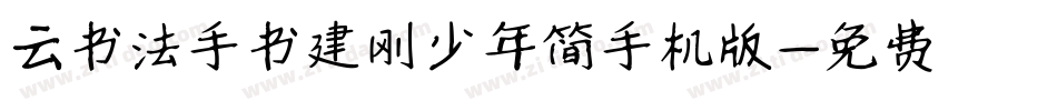云书法手书建刚少年简手机版字体转换