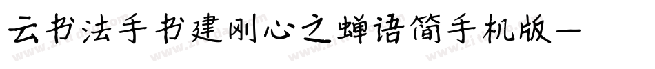 云书法手书建刚心之蝉语简手机版字体转换