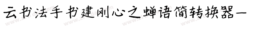 云书法手书建刚心之蝉语简转换器字体转换