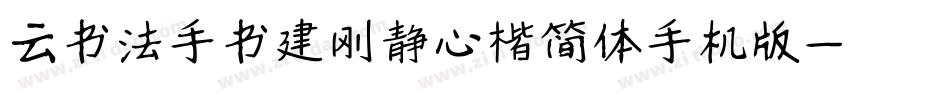云书法手书建刚静心楷简体手机版字体转换