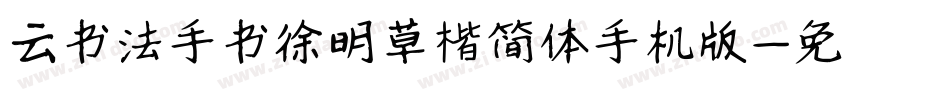云书法手书徐明草楷简体手机版字体转换