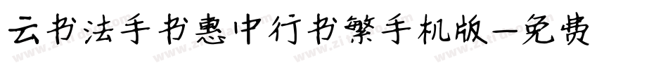 云书法手书惠中行书繁手机版字体转换