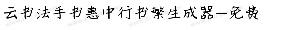 云书法手书惠中行书繁生成器字体转换