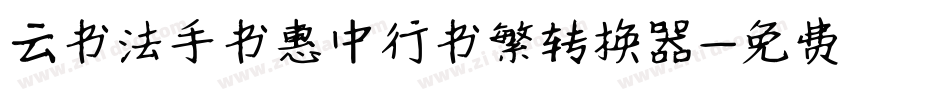 云书法手书惠中行书繁转换器字体转换