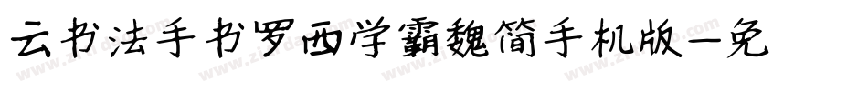 云书法手书罗西学霸魏简手机版字体转换