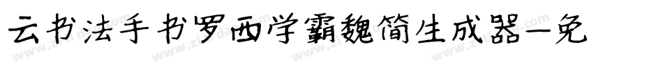 云书法手书罗西学霸魏简生成器字体转换