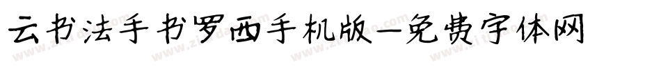 云书法手书罗西手机版字体转换