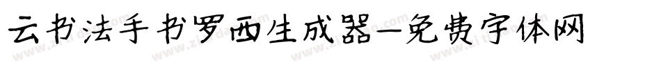 云书法手书罗西生成器字体转换