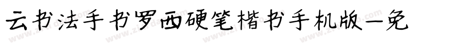 云书法手书罗西硬笔楷书手机版字体转换