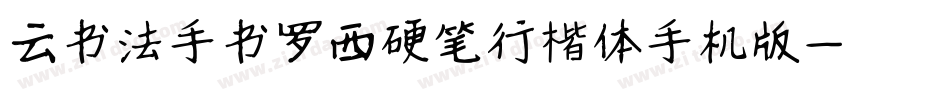 云书法手书罗西硬笔行楷体手机版字体转换