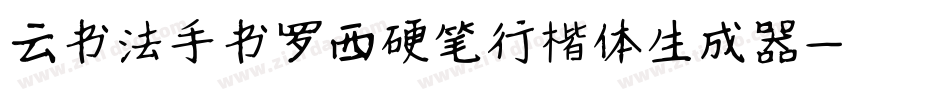 云书法手书罗西硬笔行楷体生成器字体转换