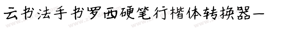 云书法手书罗西硬笔行楷体转换器字体转换