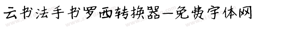 云书法手书罗西转换器字体转换