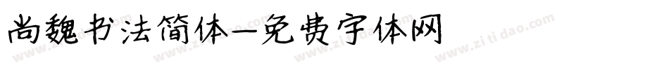 尚魏书法简体字体转换