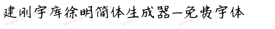 建刚字库徐明简体生成器字体转换