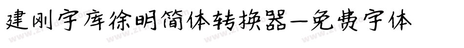 建刚字库徐明简体转换器字体转换