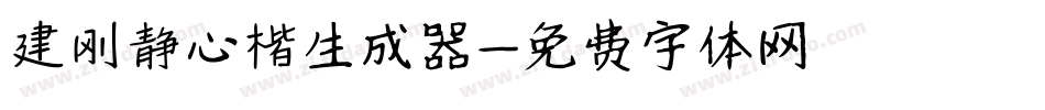 建刚静心楷生成器字体转换