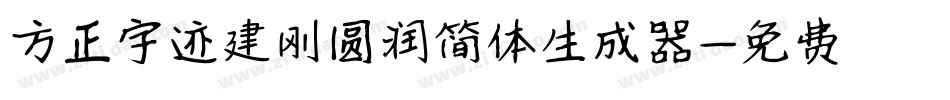 方正字迹建刚圆润简体生成器字体转换