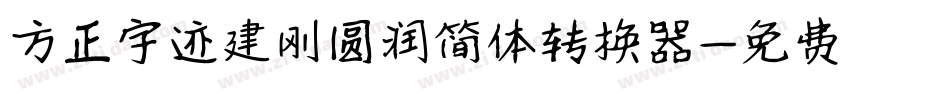 方正字迹建刚圆润简体转换器字体转换