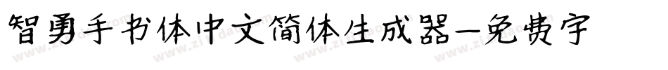 智勇手书体中文简体生成器字体转换