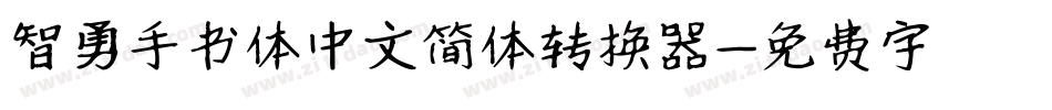 智勇手书体中文简体转换器字体转换