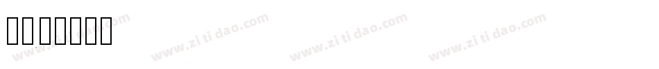 字魂28字体转换