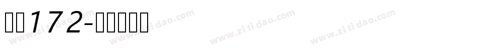 字魂172字体转换