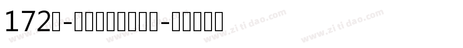 172号-萌趣莫莉体转换器字体转换