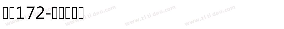 字魂172字体转换