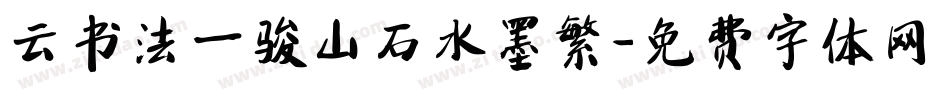 云书法一骏山石水墨繁字体转换
