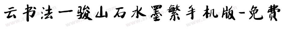 云书法一骏山石水墨繁手机版字体转换