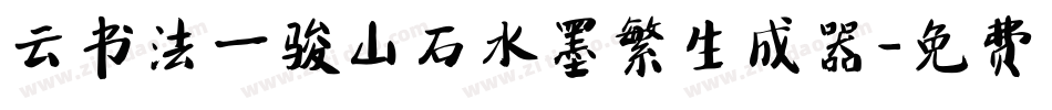 云书法一骏山石水墨繁生成器字体转换
