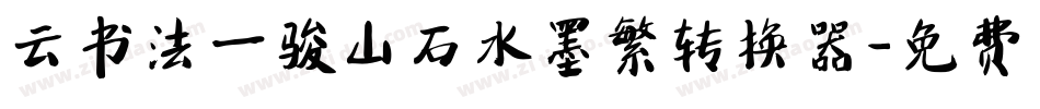 云书法一骏山石水墨繁转换器字体转换