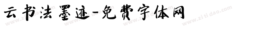 云书法墨迹字体转换