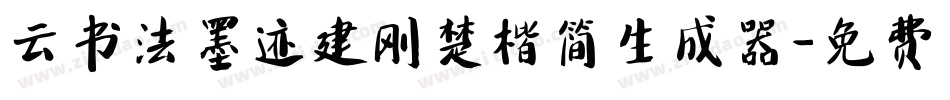 云书法墨迹建刚楚楷简生成器字体转换