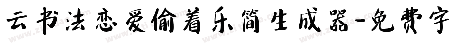 云书法恋爱偷着乐简生成器字体转换