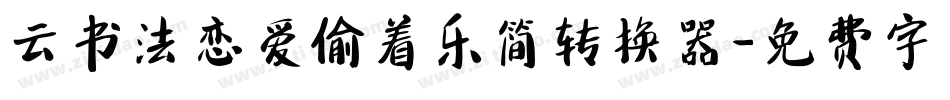 云书法恋爱偷着乐简转换器字体转换