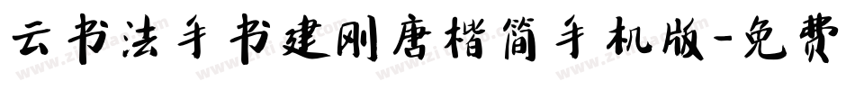 云书法手书建刚唐楷简手机版字体转换