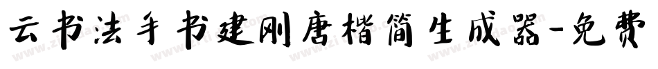 云书法手书建刚唐楷简生成器字体转换