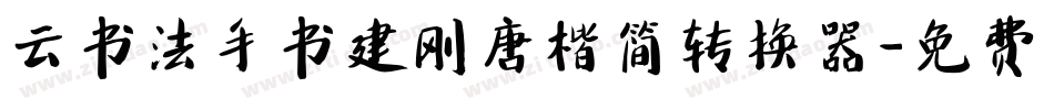 云书法手书建刚唐楷简转换器字体转换