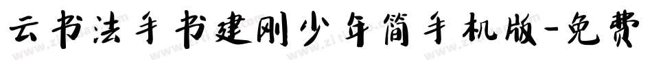 云书法手书建刚少年简手机版字体转换