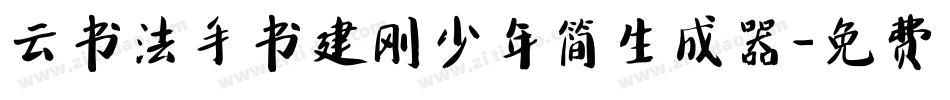 云书法手书建刚少年简生成器字体转换