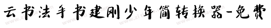云书法手书建刚少年简转换器字体转换