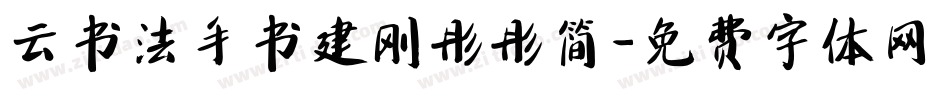 云书法手书建刚彤彤简字体转换