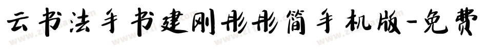 云书法手书建刚彤彤简手机版字体转换
