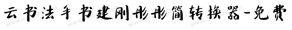 云书法手书建刚彤彤简转换器字体转换