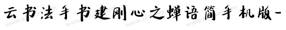 云书法手书建刚心之蝉语简手机版字体转换